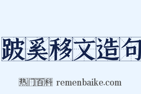 跛奚移文造句是什么意思的图片